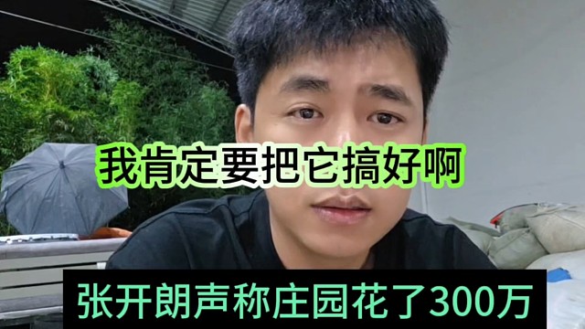 张开朗声称庄园花了300万，我肯定要把他搞好啊