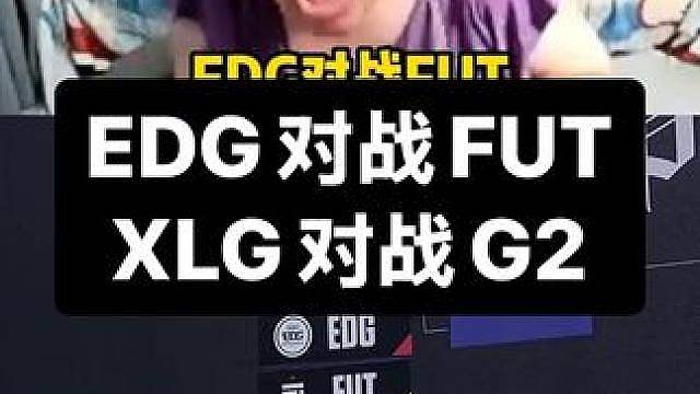 EDG对战FUT XLG对战老对手G2