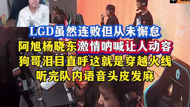 LGD虽然连败但从未懈怠，阿旭yxd终于迎来属于自己的胜利，激情呐喊让人动容，狗哥听完队内语音泪目直