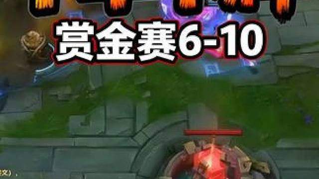 卡尔：6-10赏金赛 中单卡牌