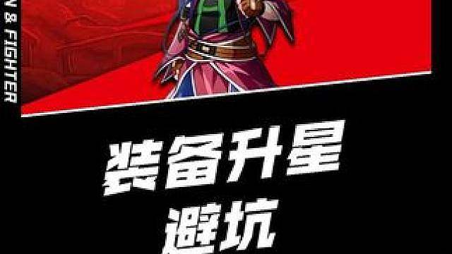 装备在升星的时候一定不要一步步的升，会浪费很多金币