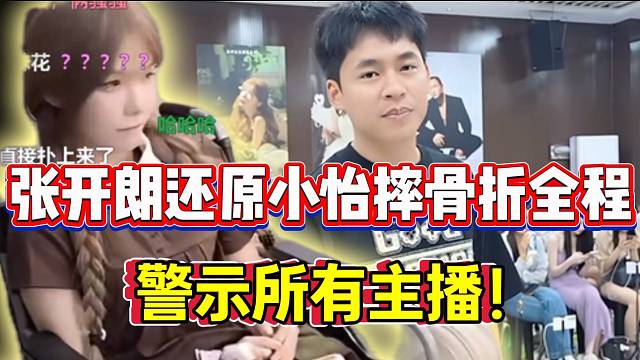 张开朗还原小怡摔骨折全程！警示所有ZKL主播！