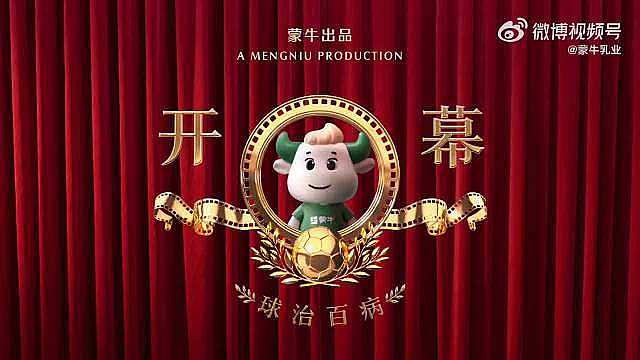 请对号入座——黄院长喊你来“球治院”看病了！

世界杯开幕在即，蒙牛“球治百病治愈院”正式挂牌营业！