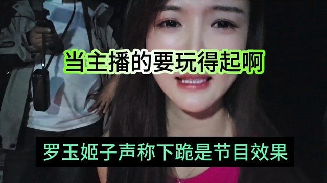 罗玉姬子声称下跪是节目效果，当主播要玩得起