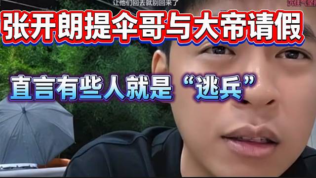 张开朗提及伞哥与大帝请假事件！直言有些人就是ZKL的“逃兵”！