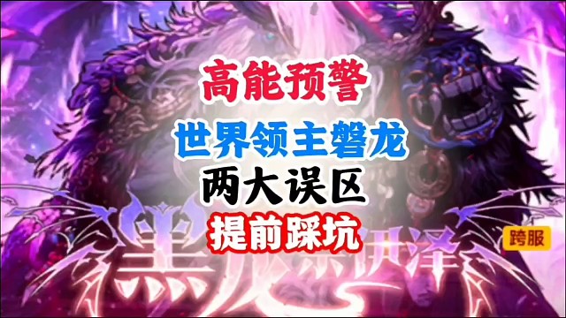 世界领主盘龙的两大误区千万注意 #DNF手游 #DNF手游幻梦奇旅