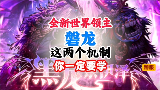 全新世界领主磐龙两大秒杀机制，你一定要学 #DNF手游 #DNF手游幻梦奇旅