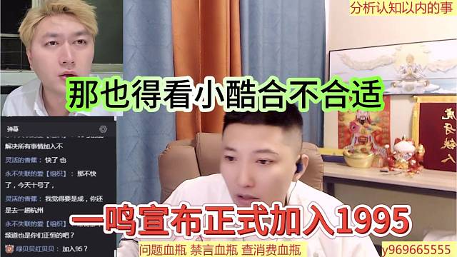 一鸣宣布正式加入1965，那也得看小酷觉得合不合适