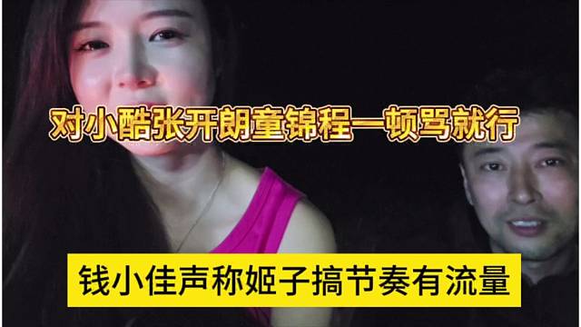 钱小佳声称姬子搞搞节奏有流量，对小酷张开朗童锦程一顿骂就行