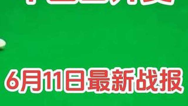 斯诺克中国公开赛6月11日最新战报！