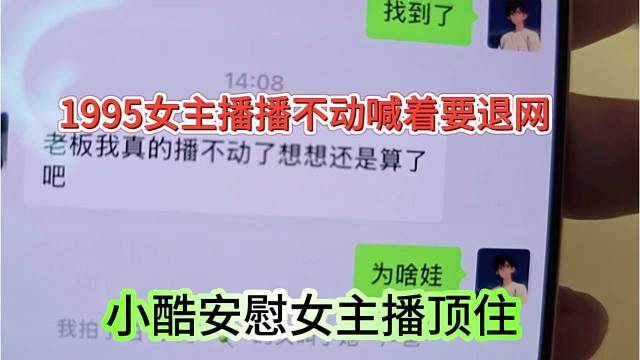 小酷安慰女主播顶住，1995女主播播不下去喊话退网