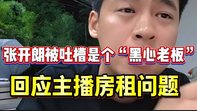 张开朗被弹幕吐槽是个“黑心老板”！随后回应主播房租问题！