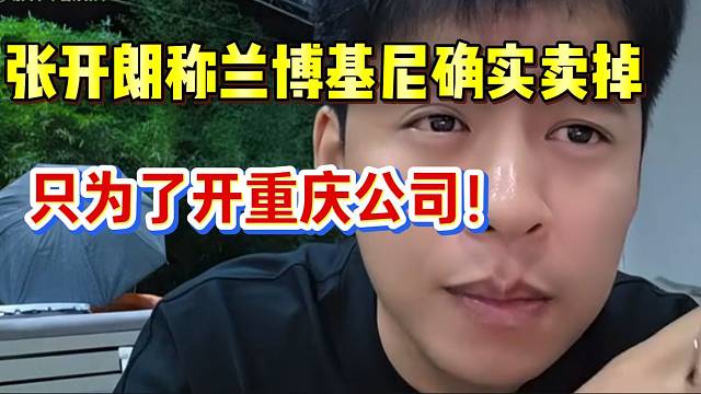 张开朗澄清自己的兰博基尼确实卖掉！只为了开重庆公司！