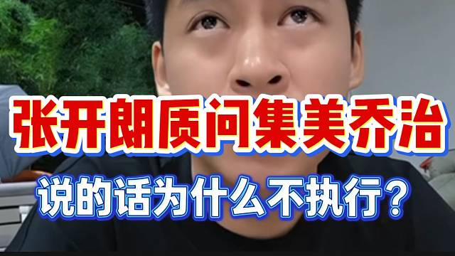 张开朗质问集美乔治：“为什么我吩咐的不去执行？”