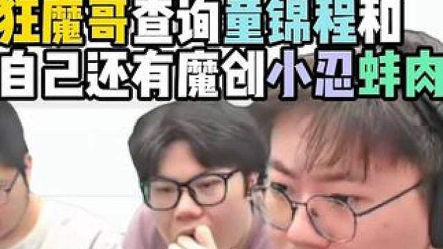 狂魔哥查询童锦程和自己还有旗下直播收益数据，看了谁不想来魔创 #