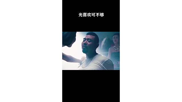 光喜欢可不够