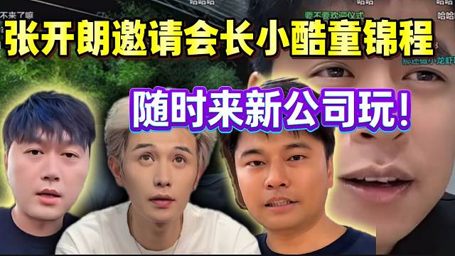 格局打开！张开朗邀请小酷集梦会长童锦程来参观新公司！