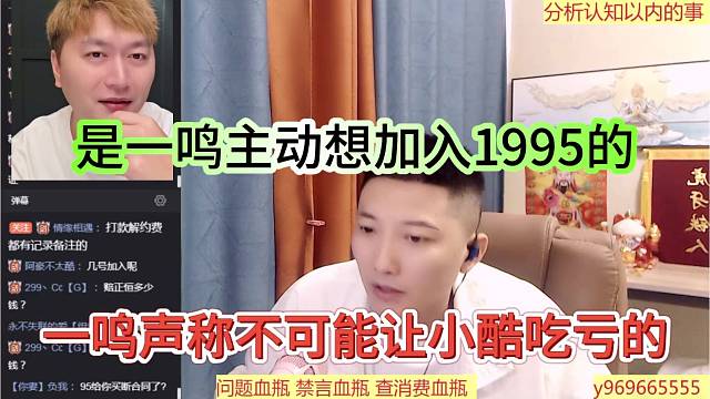 一鸣声称不可能让小酷吃亏，是他主动想加入1995的