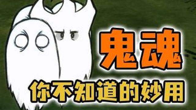 饥荒联机版：你知道鬼魂都有哪些妙用吗？