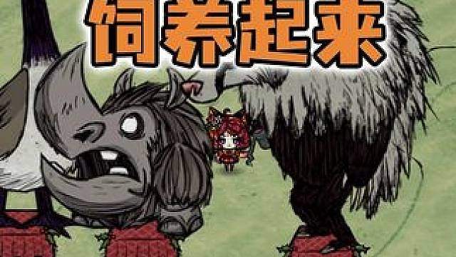 饥荒千年狐欧皇模拟器：建造一个生物收容所！将它们全部养起来