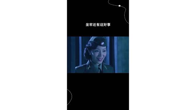 坐牢还有美女相伴