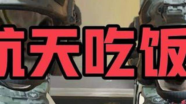航天如何快速吃饭
