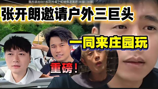 世纪大和解！张开朗诚邀会长童锦程小酷等人来庄园玩！
