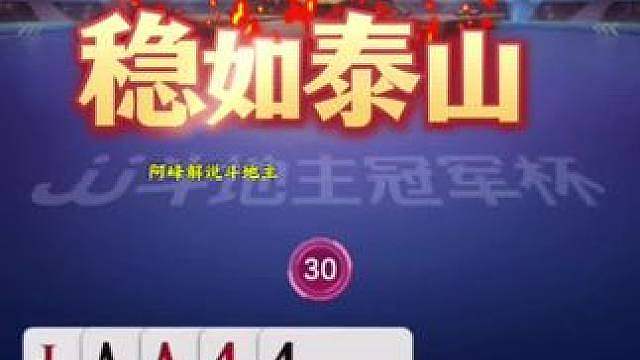 这牌打的太秀了，地主被控的头皮发麻！