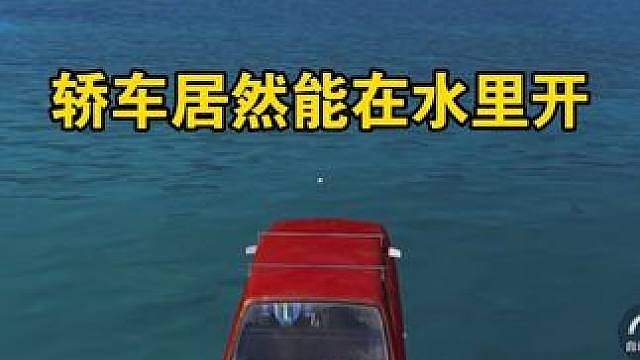新版本轿车可以在水里开了！太夸张了！！