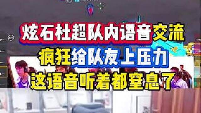 杜超赛场疯狂压力队友，隔着屏幕挺这语音都感觉压力好大，绝迹直呼这太严肃了，没必要啊