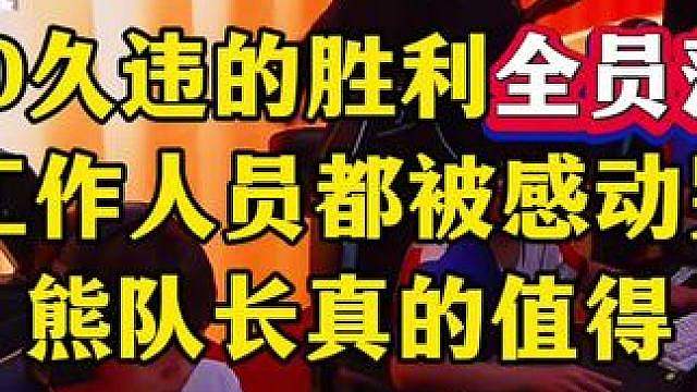 LGD久违的胜利全员落泪，CF工作人员都被感动哭了，熊队长真的值得！
