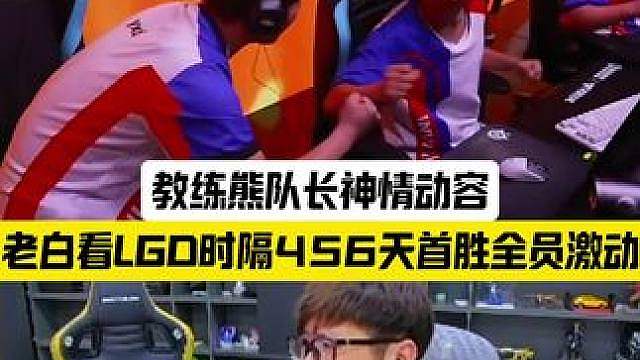 LGD战胜EP后 熊队长动容 工作人员当场落泪