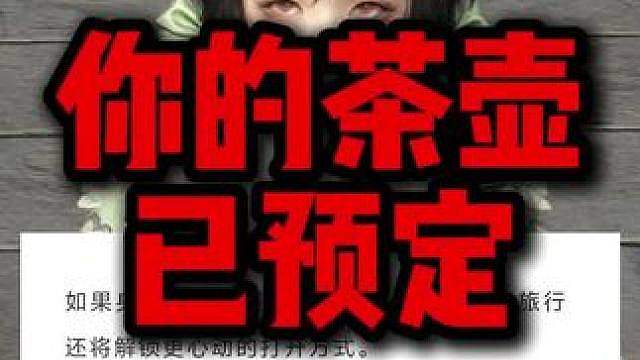 你的茶壶已预定