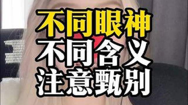 你们遇见过哪种眼神？看你不代表喜欢你啊！！