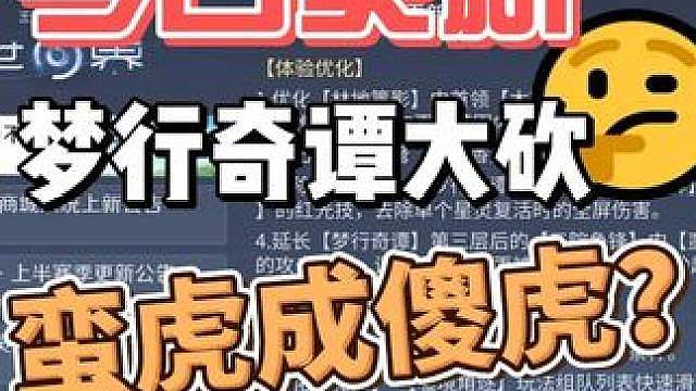 世界6.11更新：梦行奇谭三院观星副本大砍，蛮虎要沦为傻虎了