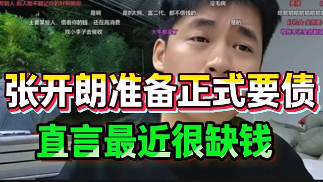 张开朗准备正式要债！直言最近很缺钱！