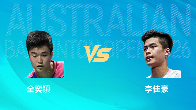 【回放】男单 全奕镇vs李佳豪 1/8赛 2026澳大利亚羽毛球公开赛 清流