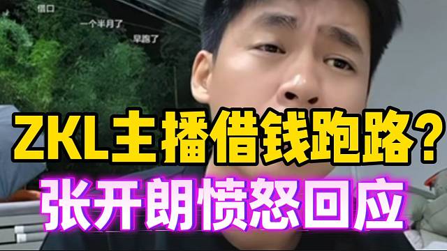 ZKL主播借钱跑路？张开朗愤怒回应！