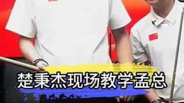 楚秉杰现场教学孟总的搞笑场面