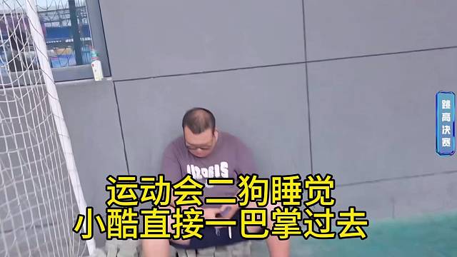 运动会二狗睡觉 小酷直接一巴掌