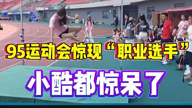 95运动会惊现“职业跳远选手”！小酷直接惊呆了！