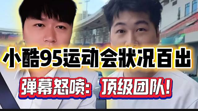 小酷95运动会状况百出！弹幕吐槽：“顶级团队”！