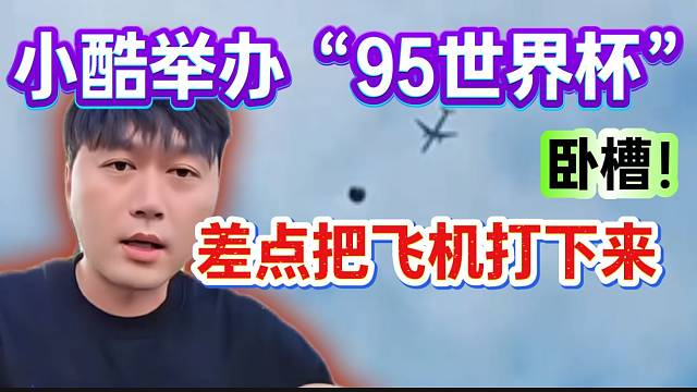 小酷举办“95世界杯”！第一脚差点把飞机踢下来？