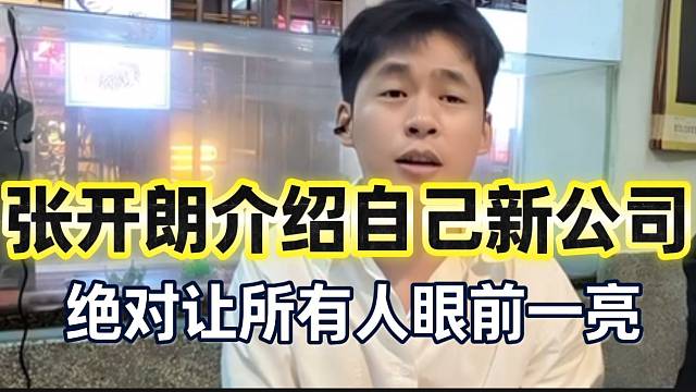 张开朗介绍自己重庆新公司！绝对会让所有人眼前一亮！