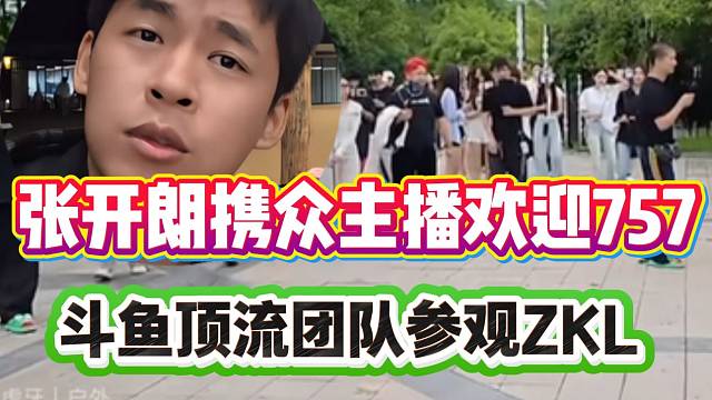 张开朗携众主播欢迎757参观ZKL！斗鱼顶流团队！