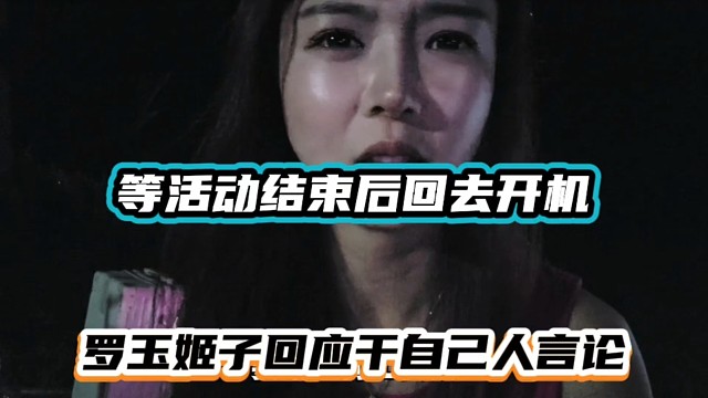 等活动结束后回去开机，罗玉姬子回应干自己人言论！