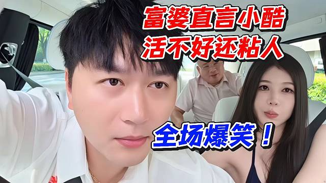 富婆直言小酷活不好还粘人！全场爆笑