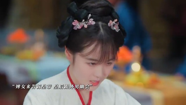当皇帝经历了当年皇后经历的事情时，他最终还是明白了她的感受。#帝后也疯狂  #帝后也疯狂不谈恋爱对狙