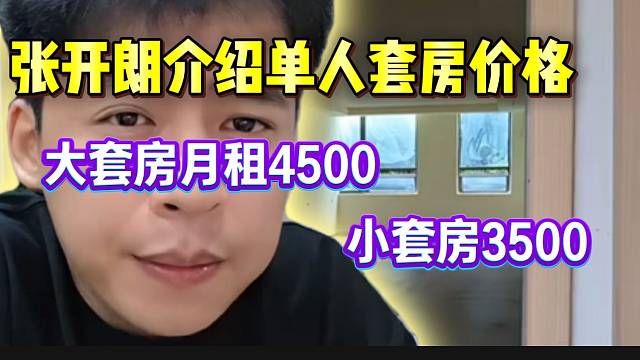 张开朗介绍主播单人套房价格！小套房月租3500，大套房月租4500！