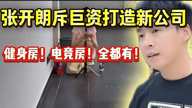 张开朗斥巨资打造ZKL新公司！娱乐设施应有尽有！